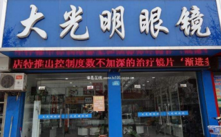 怎么举报假光明眼镜店，怎么举报假光明眼镜店呢