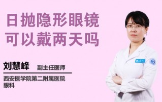 隐形眼镜怎么样的好处，隐形眼镜的危害和好处