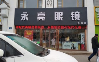 林朝亮工贸眼镜怎么样，林朝亮工贸眼镜(平原路店)怎么样