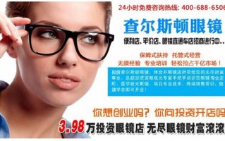 眼镜加盟要多少钱，眼镜加盟要多少钱